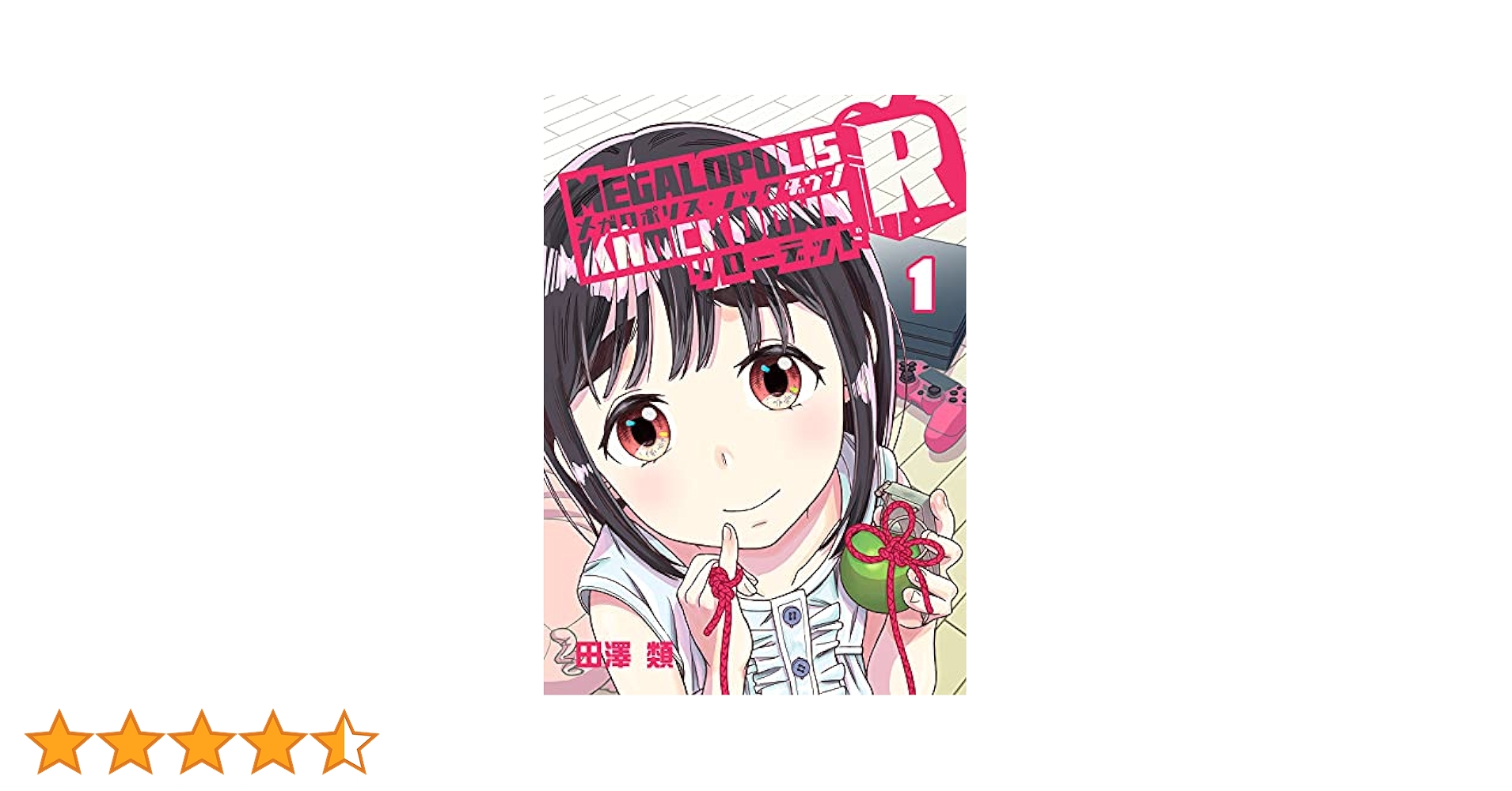 メガロポリス・ノックダウンR(1) | 田澤類 | マンガ | Kindle